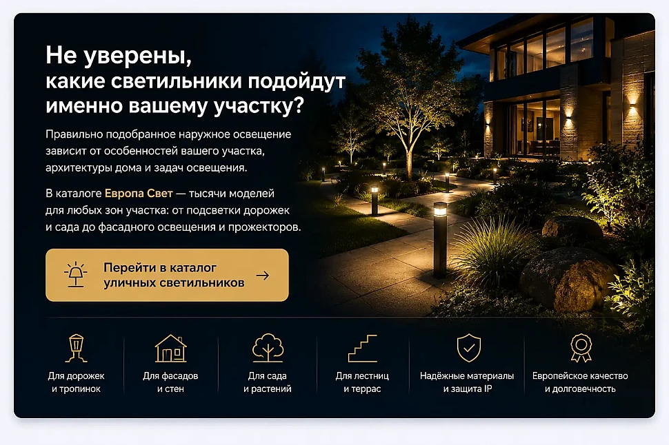 Перейти в каталог уличных светильников интернет-магазина Европа Свет