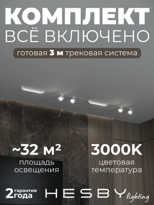 Комплект трековый Hesby Lighting Skylite №14 HSBL_kompl_S014_VI3W3K
