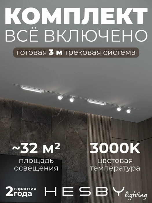 Комплект трековый Hesby Lighting Skylite №14 HSBL_kompl_S014_VI3W3K