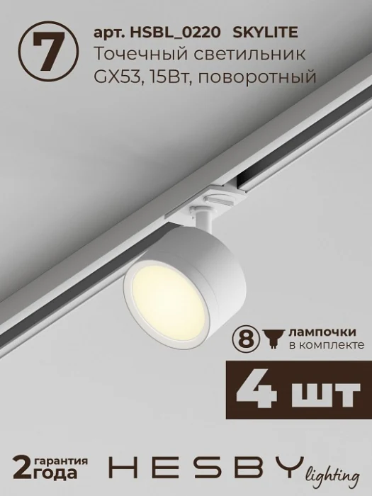 Комплект трековый Hesby Lighting Skylite №14 HSBL_kompl_S014_VI3W3K