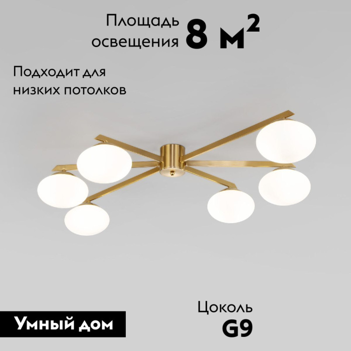 Потолочная люстра Eurosvet Opaline 70220/6 латунь Smart