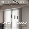 Комплект трековый Hesby Lighting Skylite №12 HSBL_kompl_S012_NI1B4K
