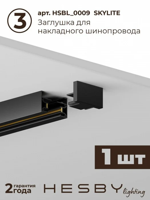 Комплект трековый Hesby Lighting Skylite №12 HSBL_kompl_S012_NI1B4K