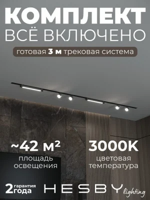 Комплект трековый Hesby Lighting Skylite №14 HSBL_kompl_S014_VI3B3K