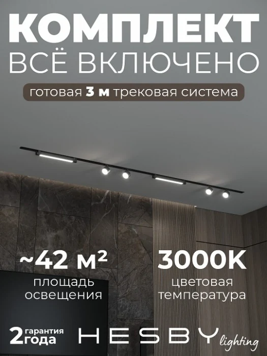 Комплект трековый Hesby Lighting Skylite №14 HSBL_kompl_S014_VI3B3K