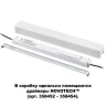 Коробка для драйвера Novotech Flum 135114