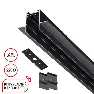 Шинопровод 2м для монтажа в ГКЛ в комплекте заглушки 2шт, крышка и соединит. планка 1шт NOVOTECH PORT 135302