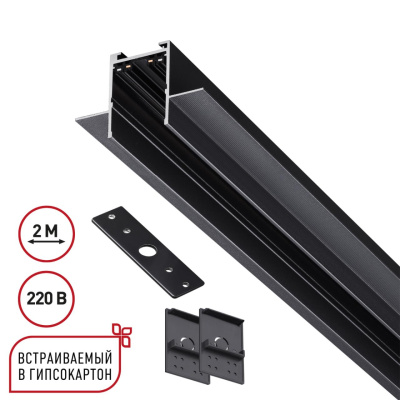 Шинопровод 2м для монтажа в ГКЛ в комплекте заглушки 2шт, крышка и соединит. планка 1шт Novotech Vector 135302