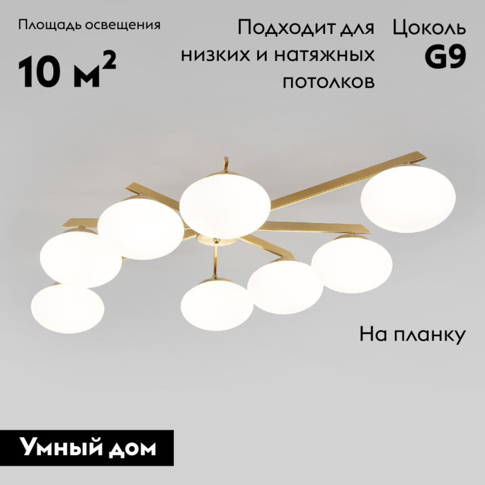 Потолочная люстра Eurosvet Opaline 70220/8 латунь Smart