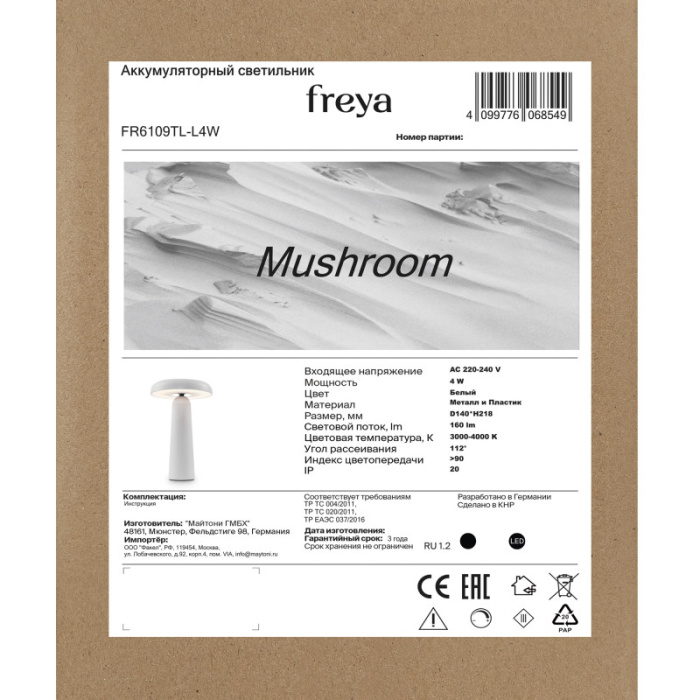 Настольная лампа Freya Mushroom FR6109TL-L4W