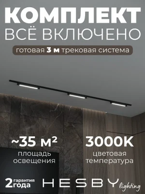 Комплект трековый Hesby Lighting Skylite №1 HSBL_kompl_S001_NI3B3K