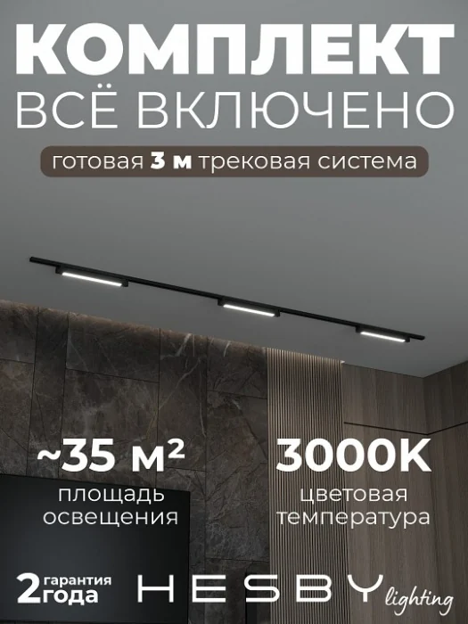 Комплект трековый Hesby Lighting Skylite №1 HSBL_kompl_S001_NI3B3K