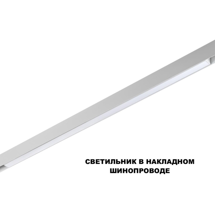 Трековый светильник NOVOTECH SHINO 359620