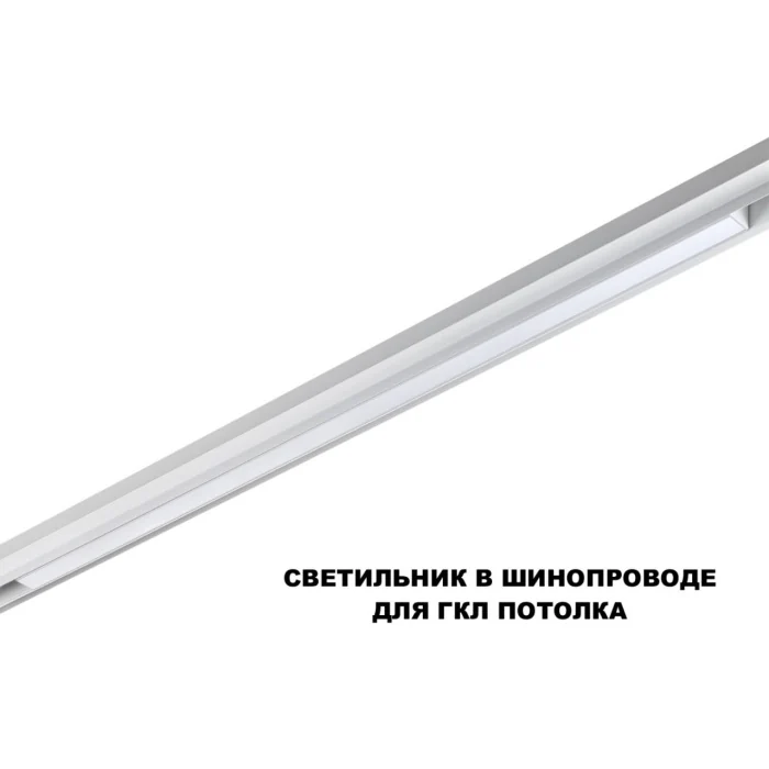 Трековый светильник Novotech Flum 359620