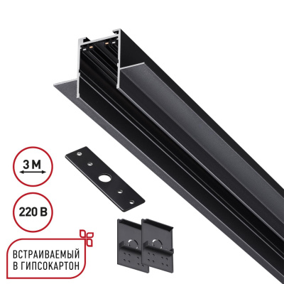 Шинопровод 3м для монтажа в ГКЛ в комплекте заглушки 2шт, крышка и соединит. планка 1шт Novotech Vector 135303