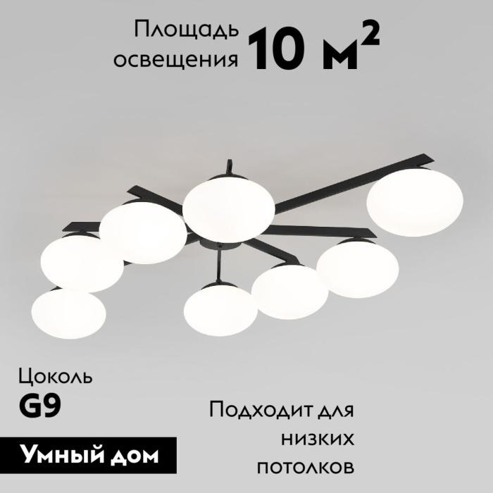 Потолочная люстра Eurosvet Opaline 70220/8 черный Smart