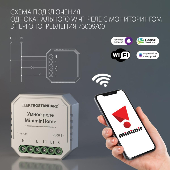 WI-FI реле Elektrostandard 4690389193132