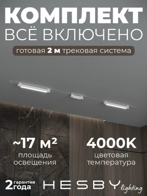 Комплект трековый Hesby Lighting Skylite №10 HSBL_kompl_S010_VI2W4K