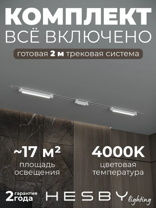 Комплект трековый Hesby Lighting Skylite №10 HSBL_kompl_S010_VI2W4K