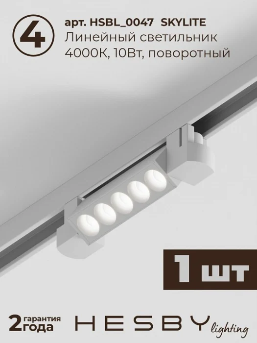 Комплект трековый Hesby Lighting Skylite №10 HSBL_kompl_S010_VI2W4K