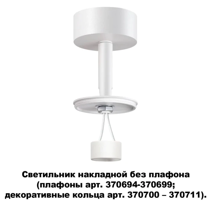 Светильник встраиваемый без плафона (плафоны арт. 370694-370711) NOVOTECH 370687