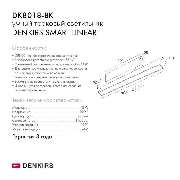 Светильник на шине Denkirs SMART LINEAR DK8018-BK