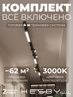 Комплект трековый Hesby Lighting Skylite №5 HSBL_kompl_S005_NI4B3K