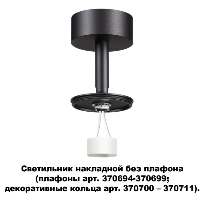 Светильник встраиваемый без плафона (плафоны арт. 370694-370711) NOVOTECH 370688