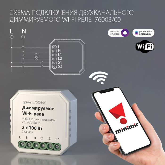 Диммируемое Wi-Fi реле Elektrostandard Wf 4690389171628