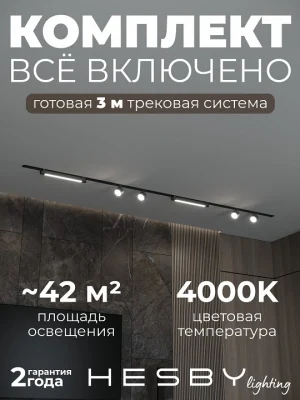 Комплект трековый Hesby Lighting Skylite №14 HSBL_kompl_S014_VI3B4K