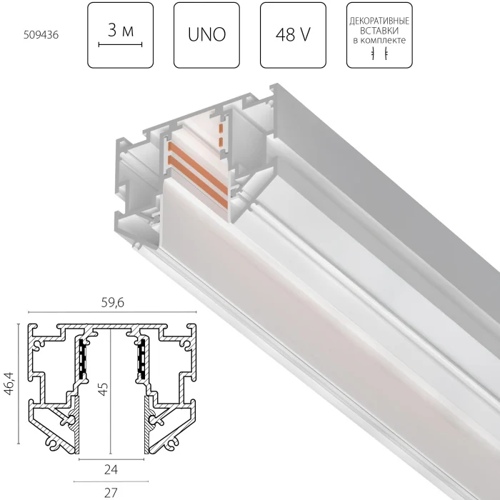 Шинопровод однофазный д/натяжного потолка Lightstar Uno Pro 509436