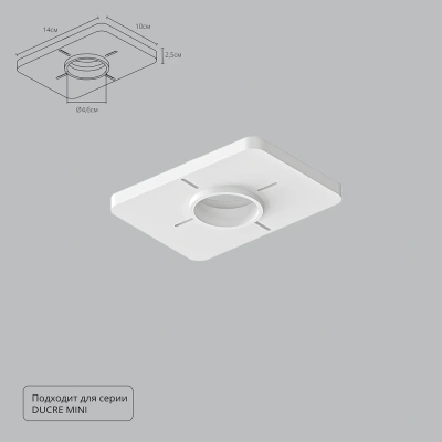 Закладная Arte Lamp для монтажа светильников DUCRE MINI в натяжной потолок A709001