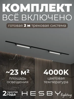 Комплект трековый Hesby Lighting Skylite №1 HSBL_kompl_S001_VI2B4K