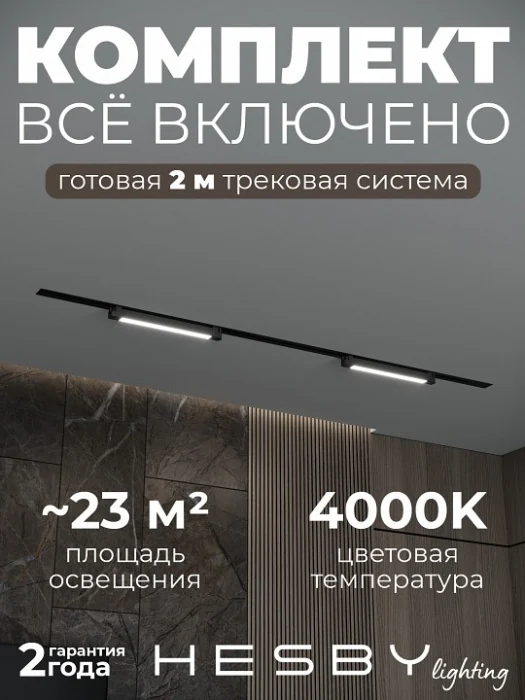 Комплект трековый Hesby Lighting Skylite №1 HSBL_kompl_S001_VI2B4K