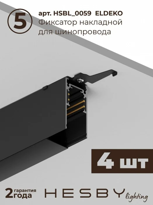 Комплект трековый Hesby Lighting ElDeko HSBL_kompl_E001_NI2B3K