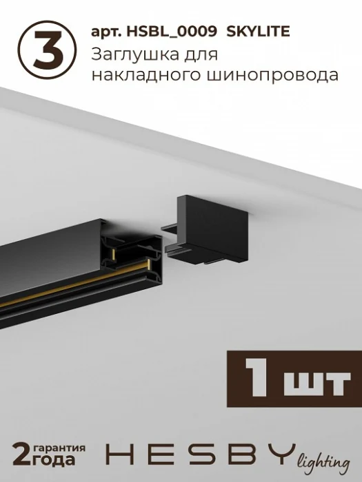 Комплект трековый Hesby Lighting Skylite №3 HSBL_kompl_S003_NI2B3K