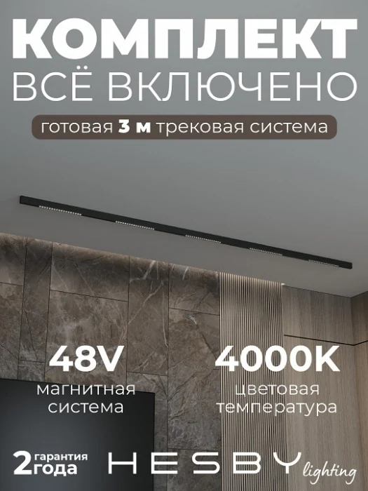 Комплект трековый Hesby Lighting ElDeko HSBL_kompl_E002_NI3B4K