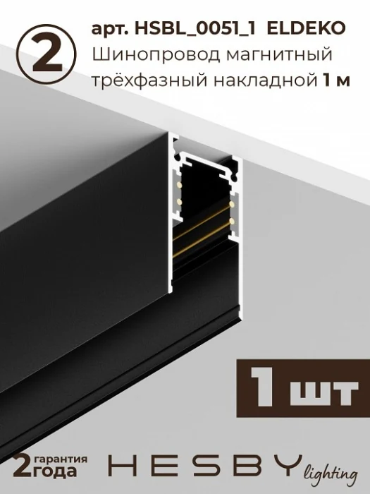 Комплект трековый Hesby Lighting ElDeko HSBL_kompl_E002_NI3B4K