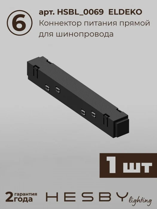 Комплект трековый Hesby Lighting ElDeko HSBL_kompl_E002_NI3B4K