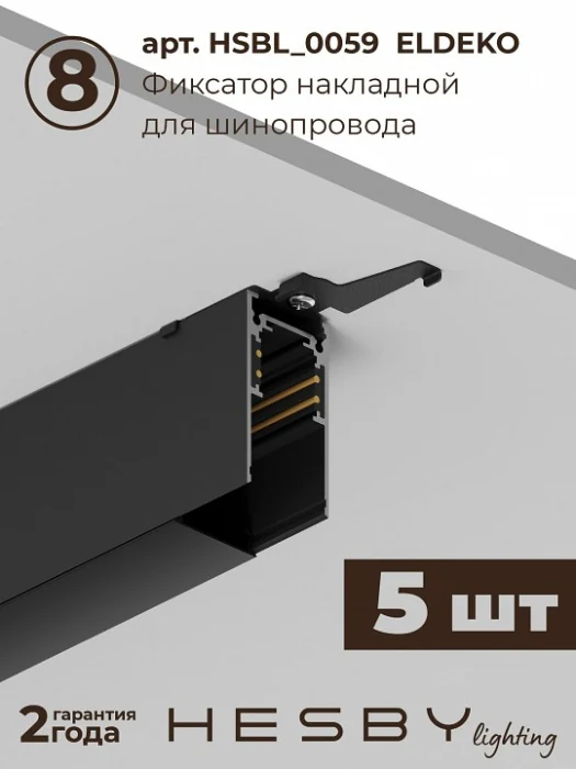 Комплект трековый Hesby Lighting ElDeko HSBL_kompl_E002_NI3B4K
