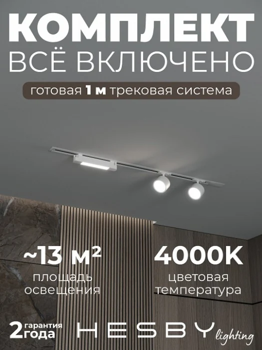 Комплект трековый Hesby Lighting Skylite №14 HSBL_kompl_S014_VI1W4K
