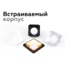 Корпус светильника встраиваемый для насадок 70*70mm Ambrella light C7902