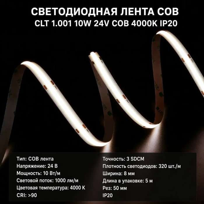 Светодиодная лента Crystal Lux COB CLT 1.001 10W 24V COB 4000K IP20