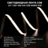 Светодиодная лента Crystal Lux COB CLT 1.001 10W 24V COB 4000K IP20