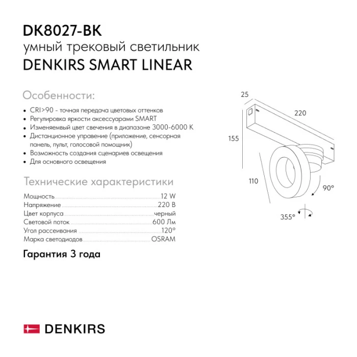 Светильник на шине Denkirs SMART LINEAR DK8027-BK