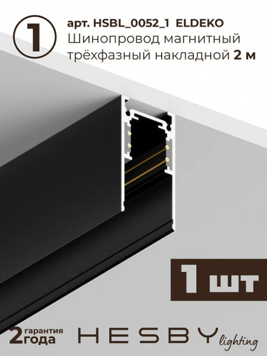 Комплект трековый Hesby Lighting ElDeko HSBL_kompl_E003_NI2B3K