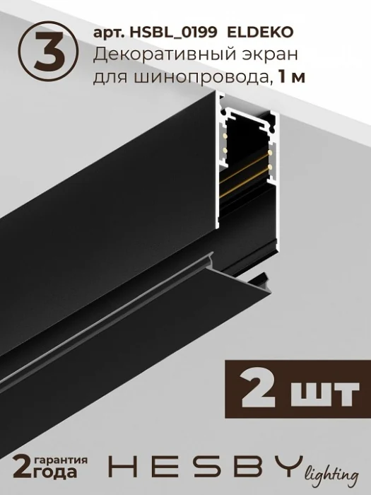 Комплект трековый Hesby Lighting ElDeko HSBL_kompl_E003_NI2B3K
