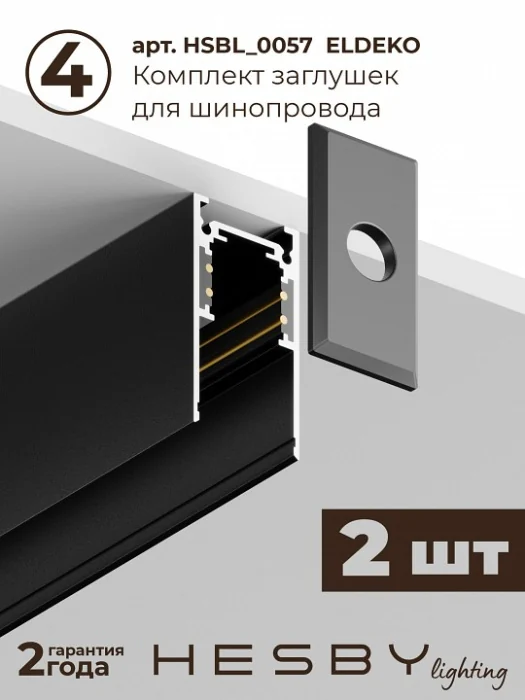 Комплект трековый Hesby Lighting ElDeko HSBL_kompl_E003_NI2B3K