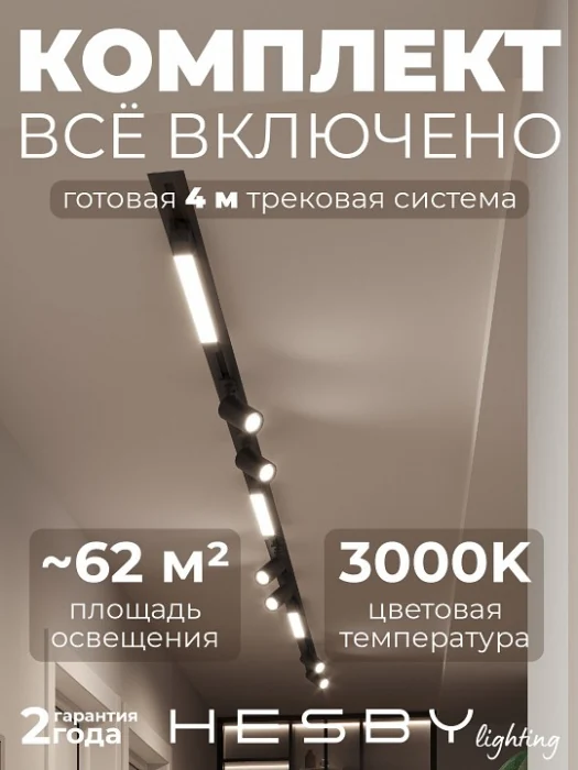 Комплект трековый Hesby Lighting Skylite №5 HSBL_kompl_S005_VI4B3K