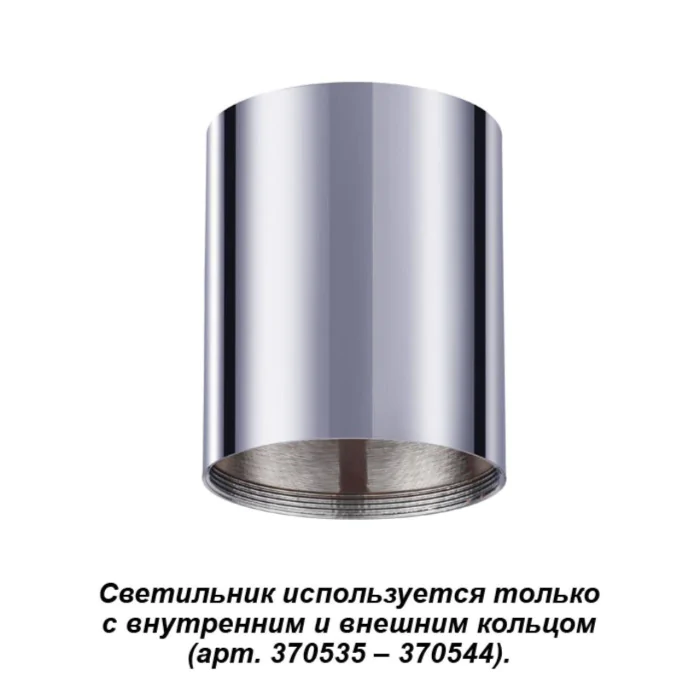 Накладной светодиодный светильник NOVOTECH 370531